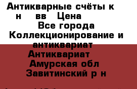  Антикварные счёты к.19-н.20 вв › Цена ­ 1 000 - Все города Коллекционирование и антиквариат » Антиквариат   . Амурская обл.,Завитинский р-н